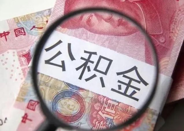 扶余退休人员怎么查公积金（退休后公积金如何查询）