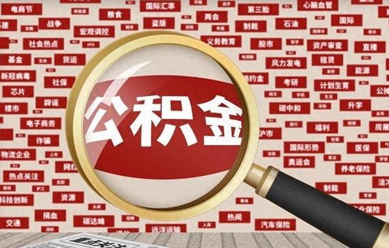 扶余退休人员怎么查公积金（退休后公积金如何查询）